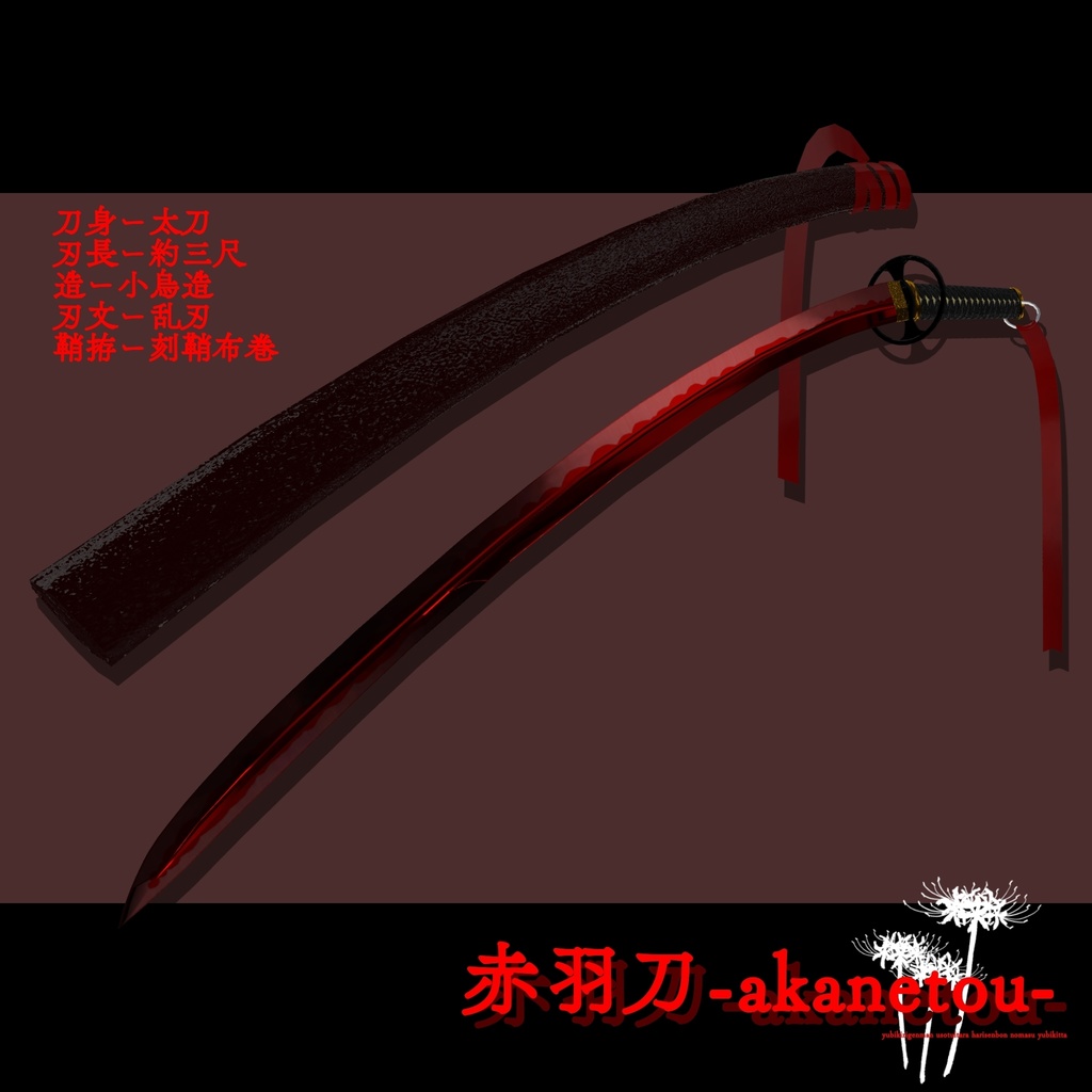 【ギミック付き3Dモデル】赤羽刀 無銘 Ver.2.02+小羽守Ver.1.00 VRChat想定 抜刀・納刀音付き&デスクトップ対応【MA対応】