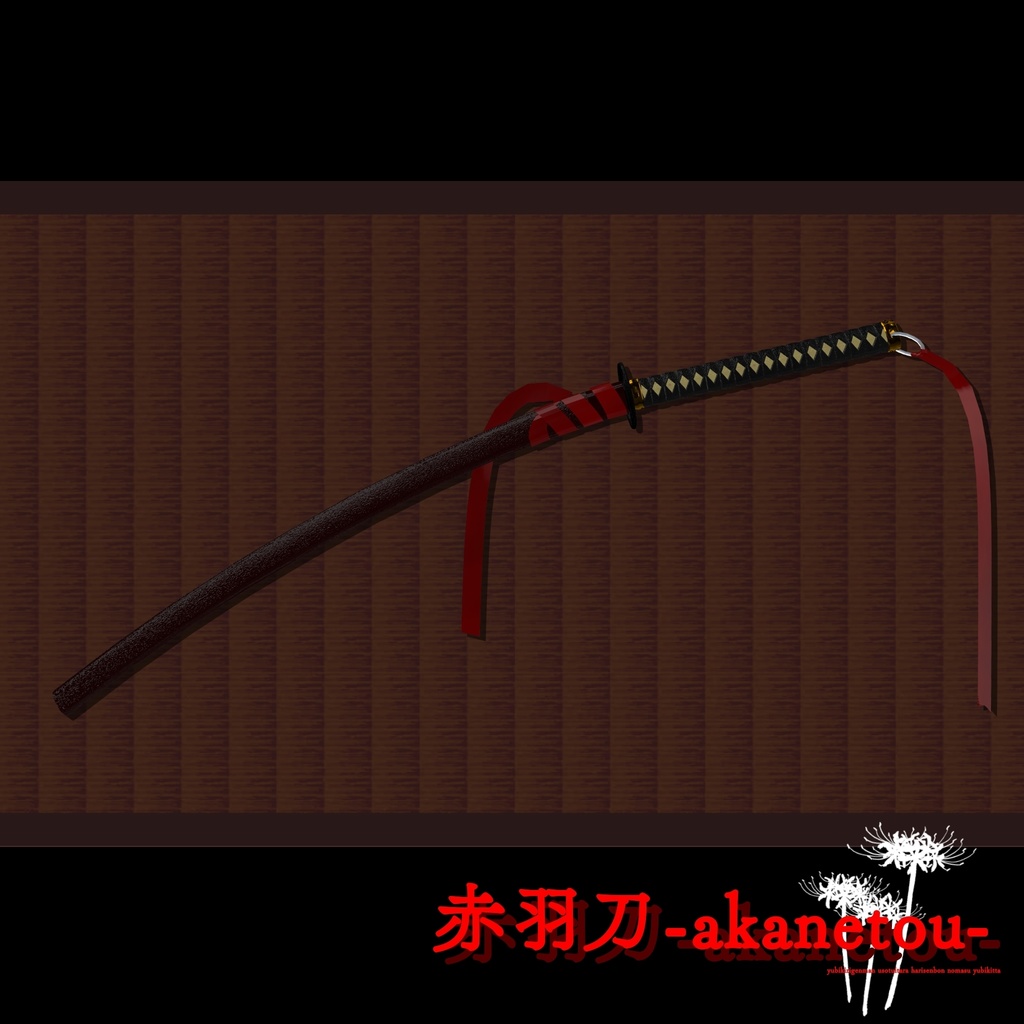 【ギミック付き3Dモデル】赤羽刀 無銘 Ver.2.02+小羽守Ver.1.00 VRChat想定 抜刀・納刀音付き&デスクトップ対応【MA対応】