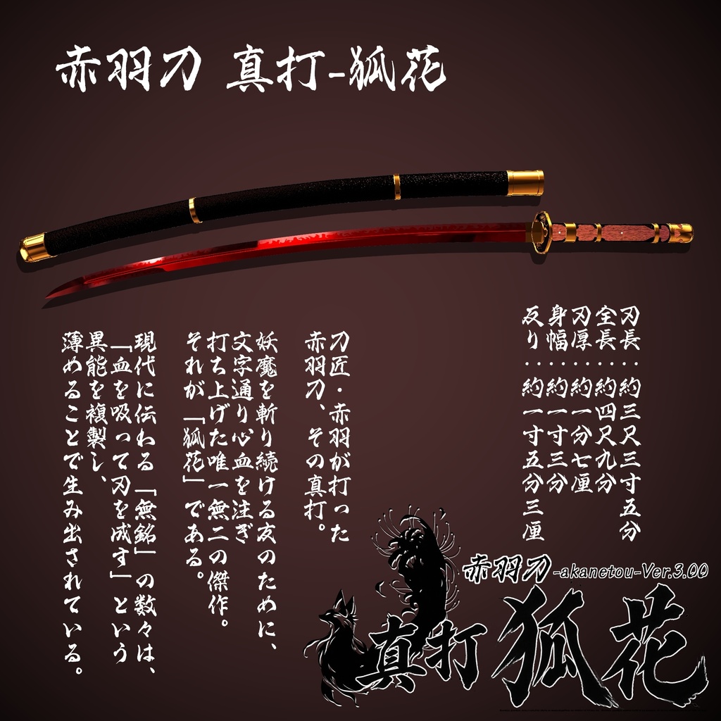 【ギミック付き3Dモデル】赤羽刀 -akanetou- Ver.3.00 「真打 狐花」 VRChat想定 抜刀・納刀音付き&デスクトップ対応【MA対応】