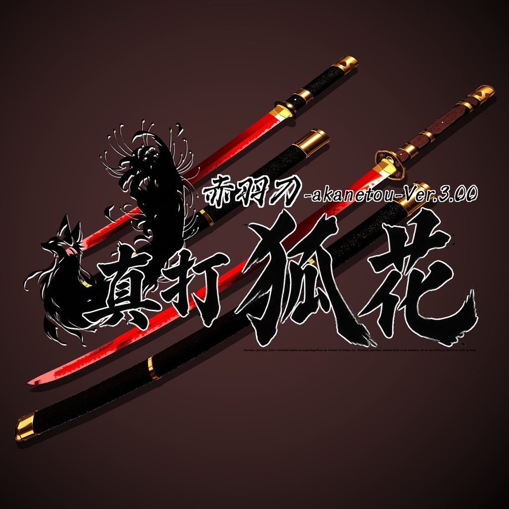 【ギミック付き3Dモデル】赤羽刀 -akanetou- Ver.3.00 「真打 狐花」 VRChat想定 抜刀・納刀音付き&デスクトップ対応【MA対応】