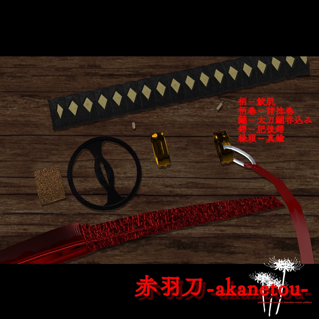 【ギミック付き3Dモデル】赤羽刀 無銘 Ver.2.02+小羽守Ver.1.00 VRChat想定 抜刀・納刀音付き&デスクトップ対応【MA対応】