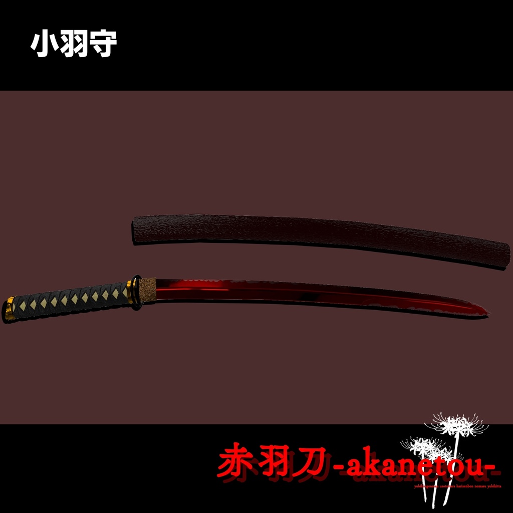 【ギミック付き3Dモデル】赤羽刀 無銘 Ver.2.02+小羽守Ver.1.00 VRChat想定 抜刀・納刀音付き&デスクトップ対応【MA対応】