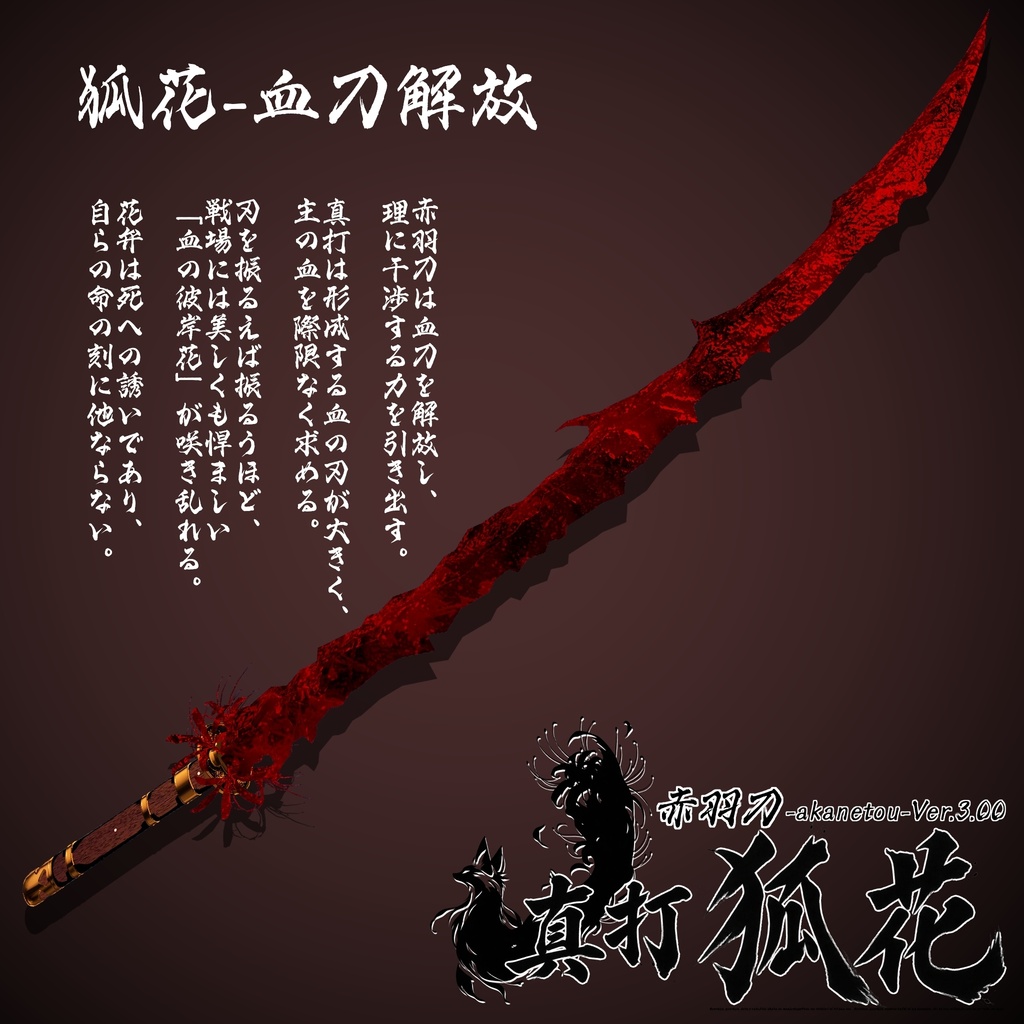 【ギミック付き3Dモデル】赤羽刀 -akanetou- Ver.3.00 「真打 狐花」 VRChat想定 抜刀・納刀音付き&デスクトップ対応【MA対応】