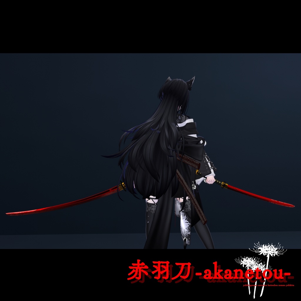 【ギミック付き3Dモデル】赤羽刀 無銘 Ver.2.02+小羽守Ver.1.00 VRChat想定 抜刀・納刀音付き&デスクトップ対応【MA対応】