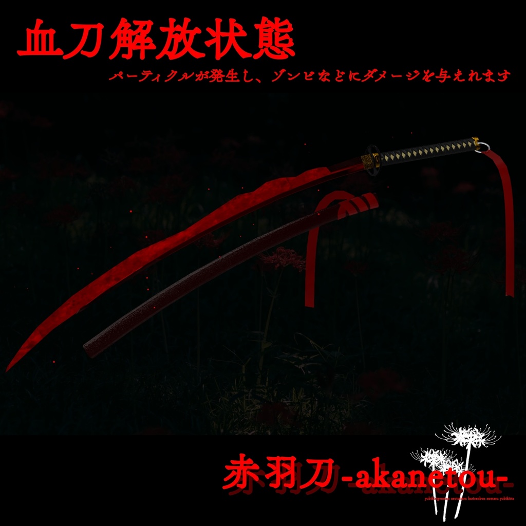 【ギミック付き3Dモデル】赤羽刀 無銘 Ver.2.02+小羽守Ver.1.00 VRChat想定 抜刀・納刀音付き&デスクトップ対応【MA対応】