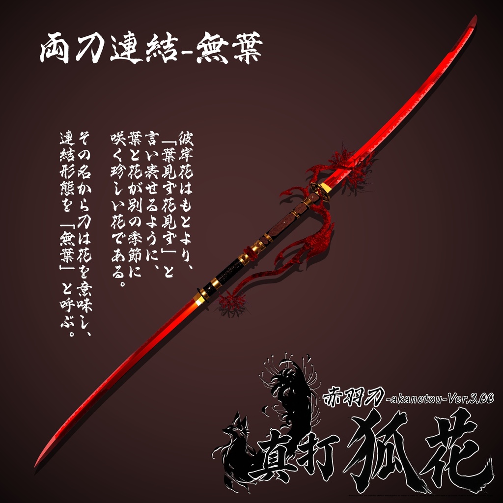 【ギミック付き3Dモデル】赤羽刀 -akanetou- Ver.3.00 「真打 狐花」 VRChat想定 抜刀・納刀音付き&デスクトップ対応【MA対応】