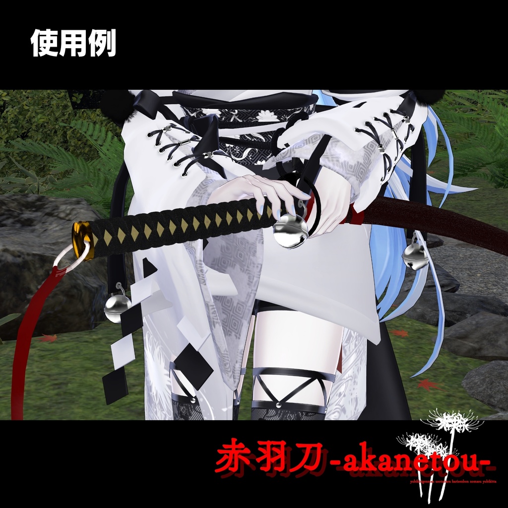 【ギミック付き3Dモデル】赤羽刀 無銘 Ver.2.02+小羽守Ver.1.00 VRChat想定 抜刀・納刀音付き&デスクトップ対応【MA対応】