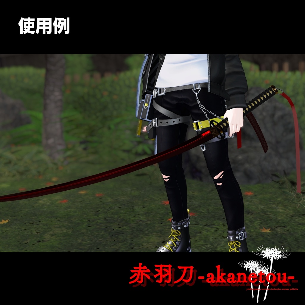 【ギミック付き3Dモデル】赤羽刀 無銘 Ver.2.02+小羽守Ver.1.00 VRChat想定 抜刀・納刀音付き&デスクトップ対応【MA対応】