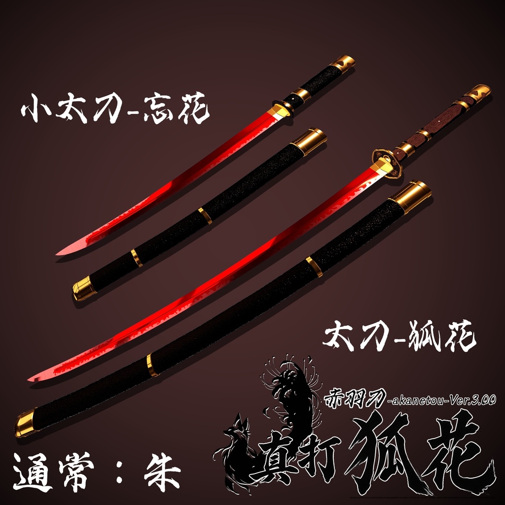 【ギミック付き3Dモデル】赤羽刀 -akanetou- Ver.3.00 「真打 狐花」 VRChat想定 抜刀・納刀音付き&デスクトップ対応【MA対応】