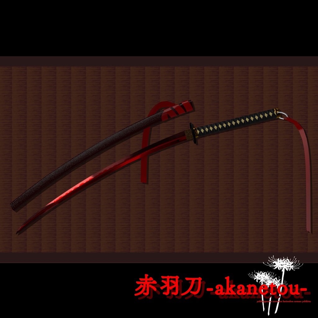 【ギミック付き3Dモデル】赤羽刀 無銘 Ver.2.02+小羽守Ver.1.00 VRChat想定 抜刀・納刀音付き&デスクトップ対応【MA対応】