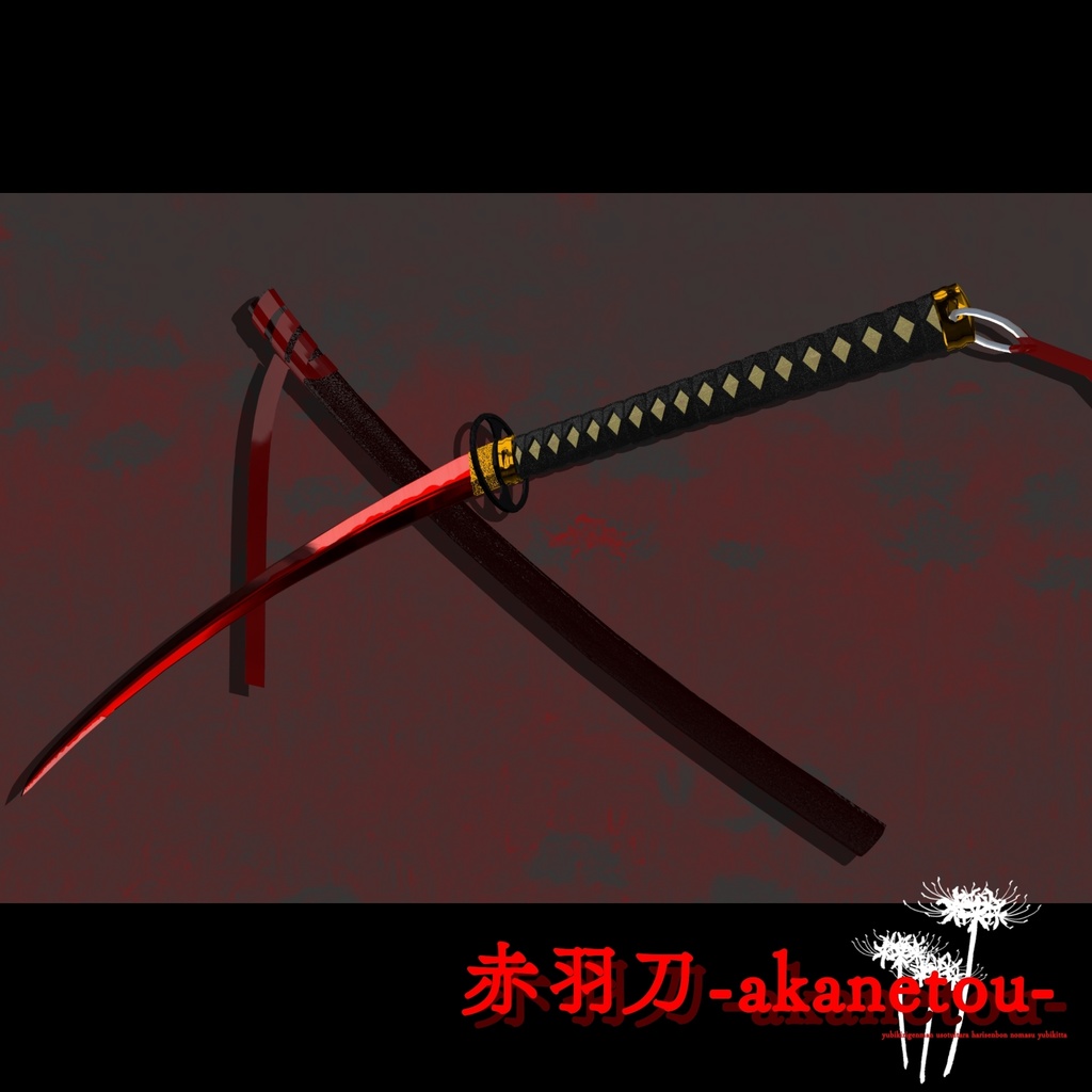 【ギミック付き3Dモデル】赤羽刀 無銘 Ver.2.02+小羽守Ver.1.00 VRChat想定 抜刀・納刀音付き&デスクトップ対応【MA対応】