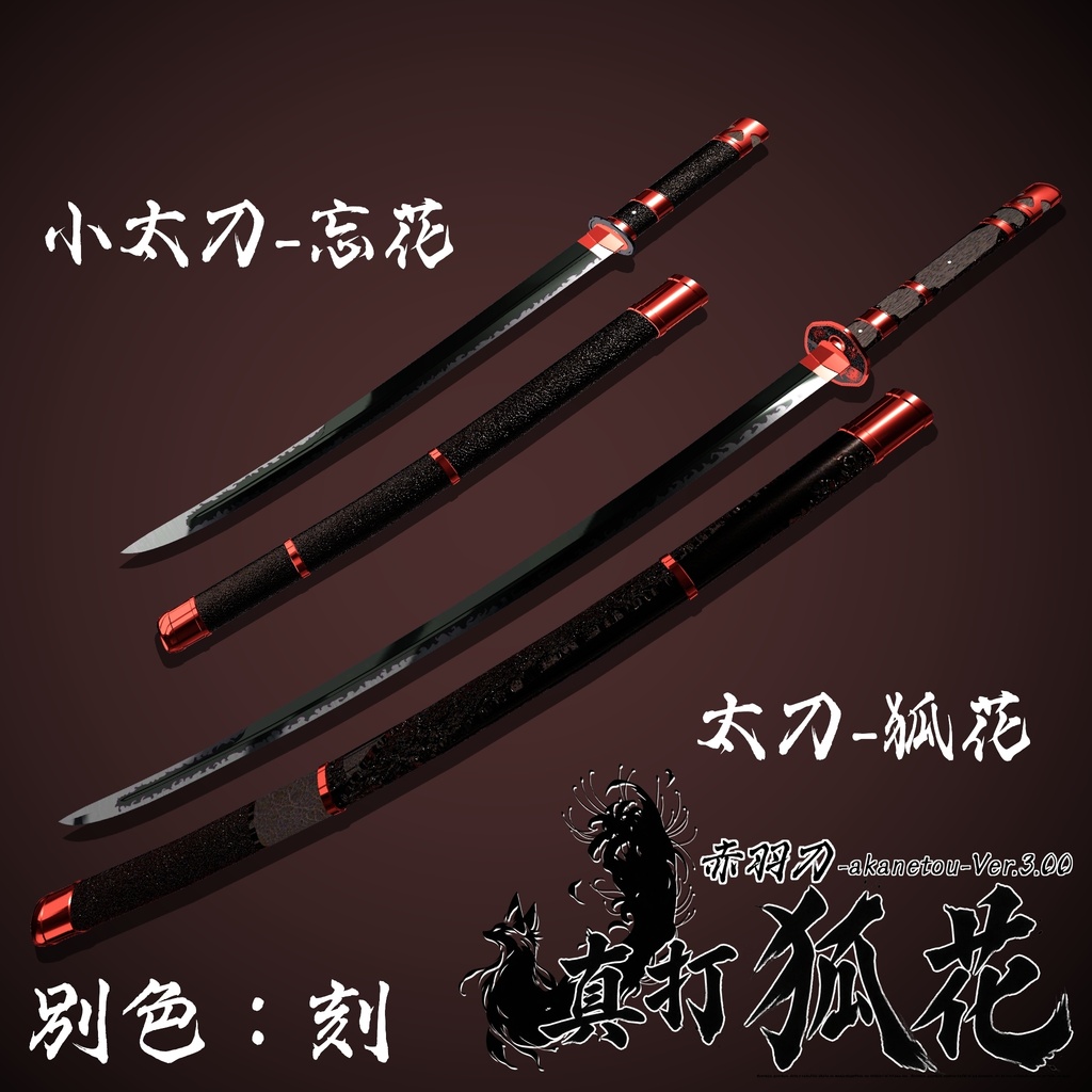 【ギミック付き3Dモデル】赤羽刀 -akanetou- Ver.3.00 「真打 狐花」 VRChat想定 抜刀・納刀音付き&デスクトップ対応【MA対応】