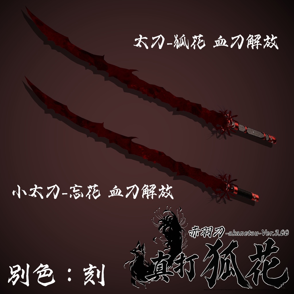 【ギミック付き3Dモデル】赤羽刀 -akanetou- Ver.3.00 「真打 狐花」 VRChat想定 抜刀・納刀音付き&デスクトップ対応【MA対応】