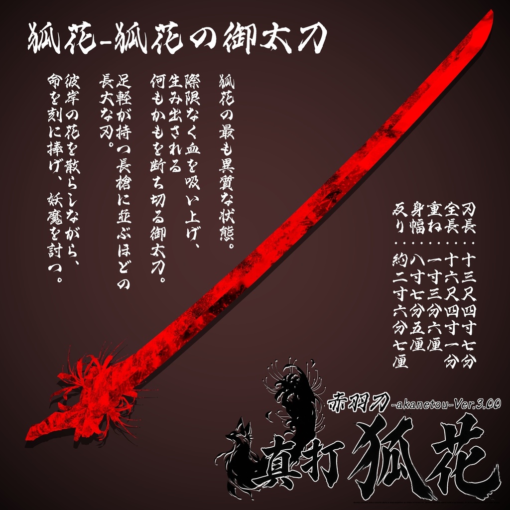 【ギミック付き3Dモデル】赤羽刀 -akanetou- Ver.3.00 「真打 狐花」 VRChat想定 抜刀・納刀音付き&デスクトップ対応【MA対応】