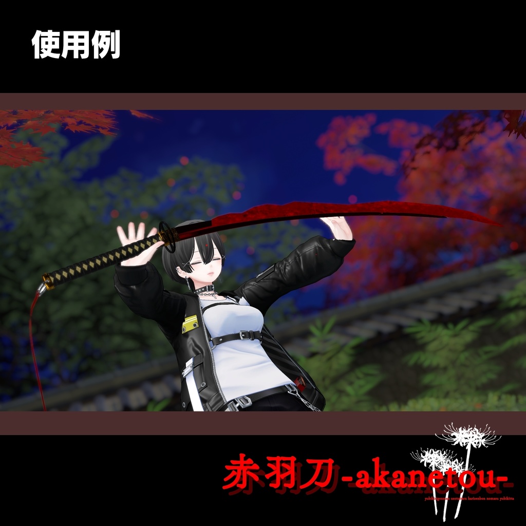 【ギミック付き3Dモデル】赤羽刀 無銘 Ver.2.02+小羽守Ver.1.00 VRChat想定 抜刀・納刀音付き&デスクトップ対応【MA対応】