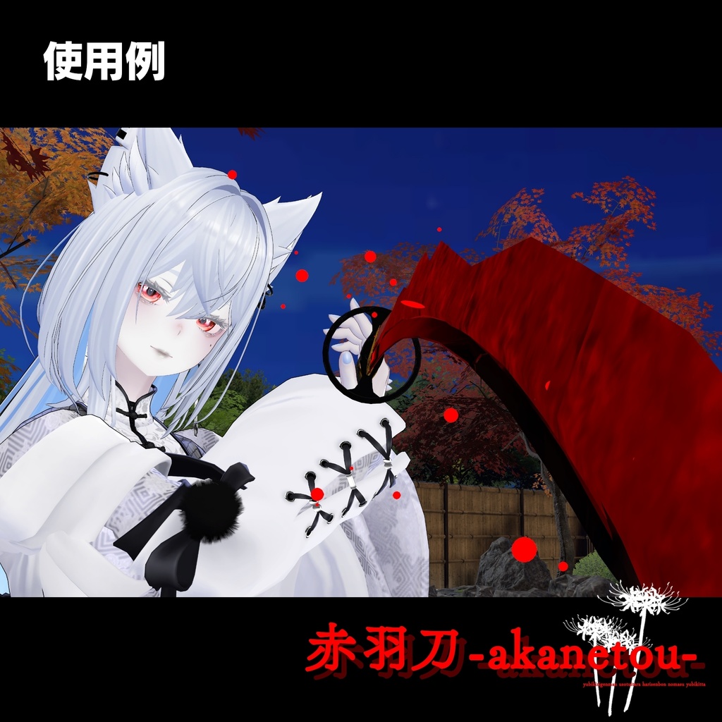 【ギミック付き3Dモデル】赤羽刀 無銘 Ver.2.02+小羽守Ver.1.00 VRChat想定 抜刀・納刀音付き&デスクトップ対応【MA対応】