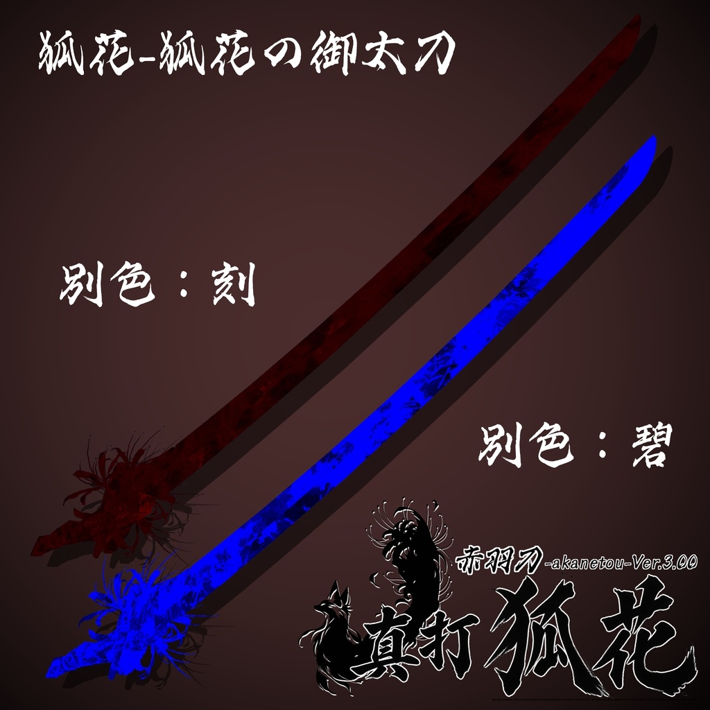 【ギミック付き3Dモデル】赤羽刀 -akanetou- Ver.3.00 「真打 狐花」 VRChat想定 抜刀・納刀音付き&デスクトップ対応【MA対応】