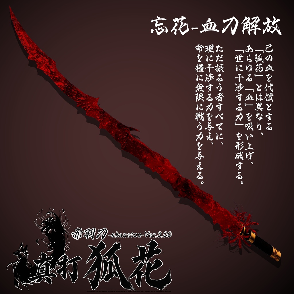 【ギミック付き3Dモデル】赤羽刀 -akanetou- Ver.3.00 「真打 狐花」 VRChat想定 抜刀・納刀音付き&デスクトップ対応【MA対応】