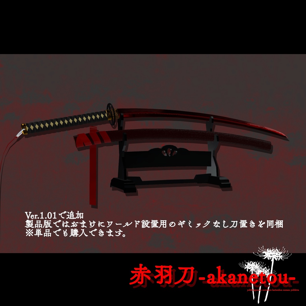 【ギミック付き3Dモデル】赤羽刀 無銘 Ver.2.02+小羽守Ver.1.00 VRChat想定 抜刀・納刀音付き&デスクトップ対応【MA対応】