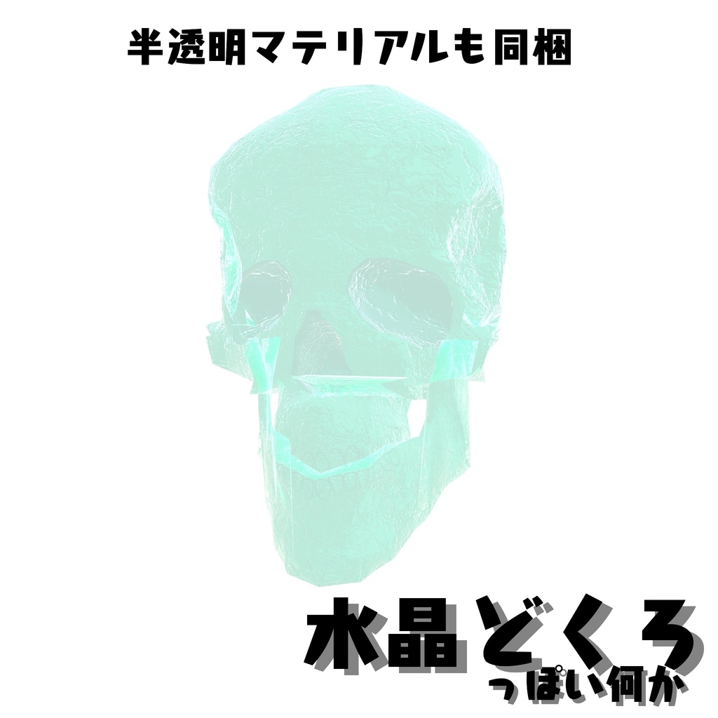 【3Dモデル】オカルトとかで有名な"水晶どくろ"っぽいなにか【ワールド小物】