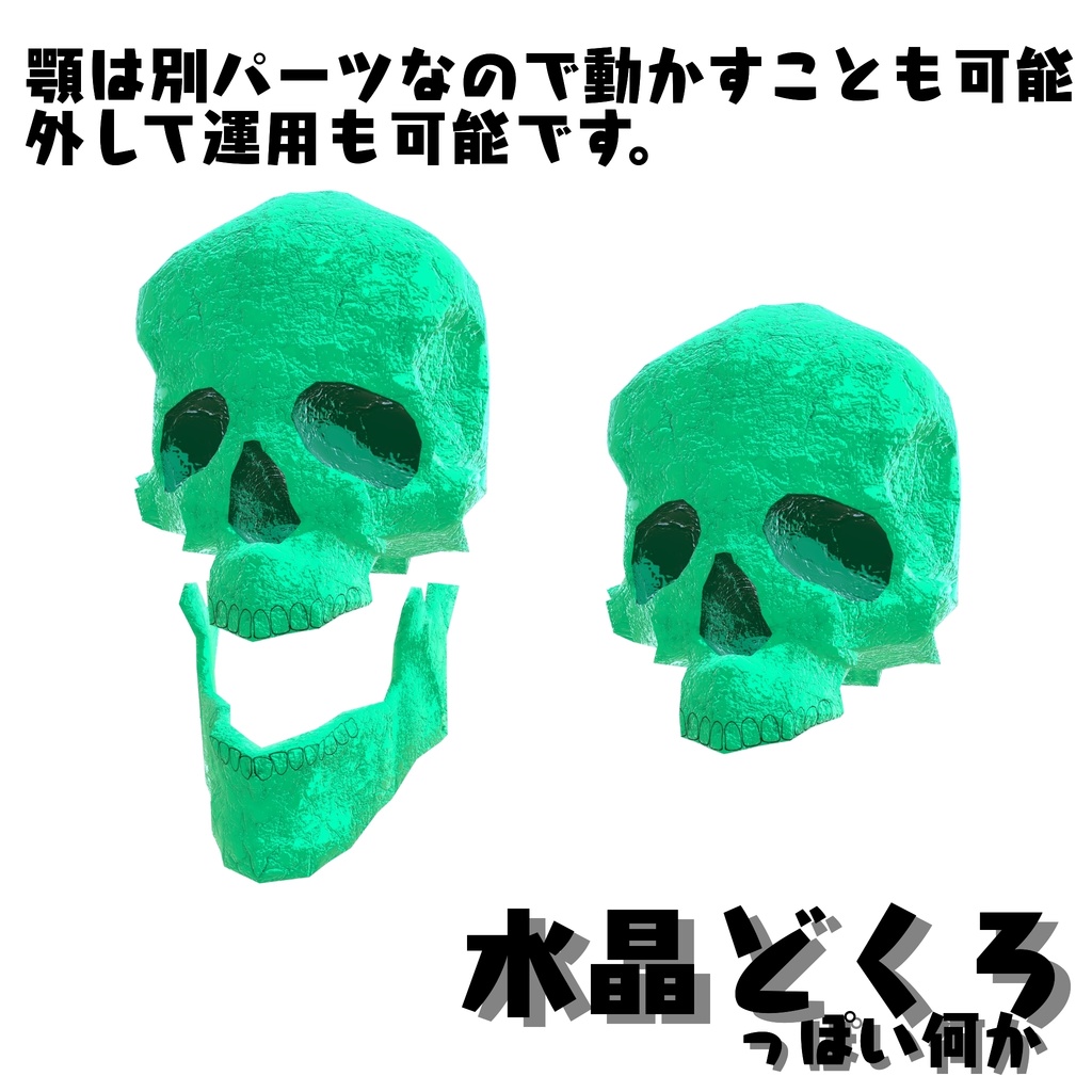 【3Dモデル】オカルトとかで有名な"水晶どくろ"っぽいなにか【ワールド小物】