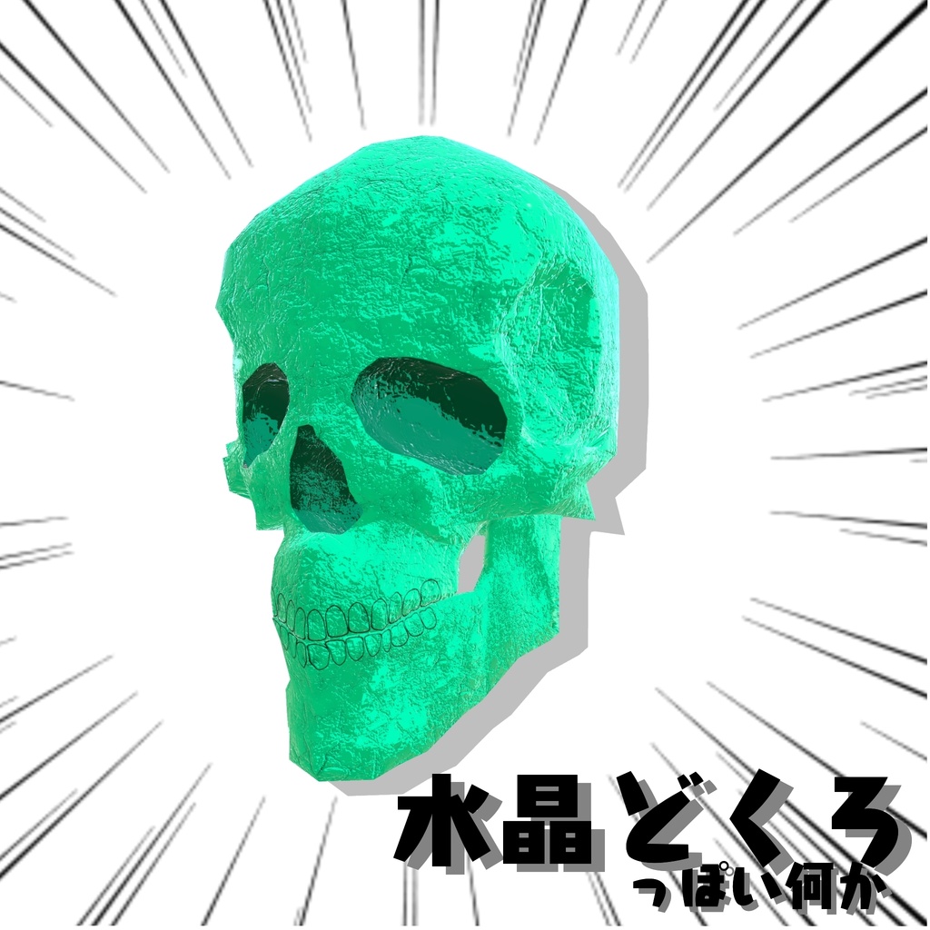 【3Dモデル】オカルトとかで有名な"水晶どくろ"っぽいなにか【ワールド小物】