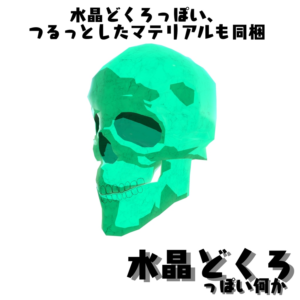 【3Dモデル】オカルトとかで有名な"水晶どくろ"っぽいなにか【ワールド小物】