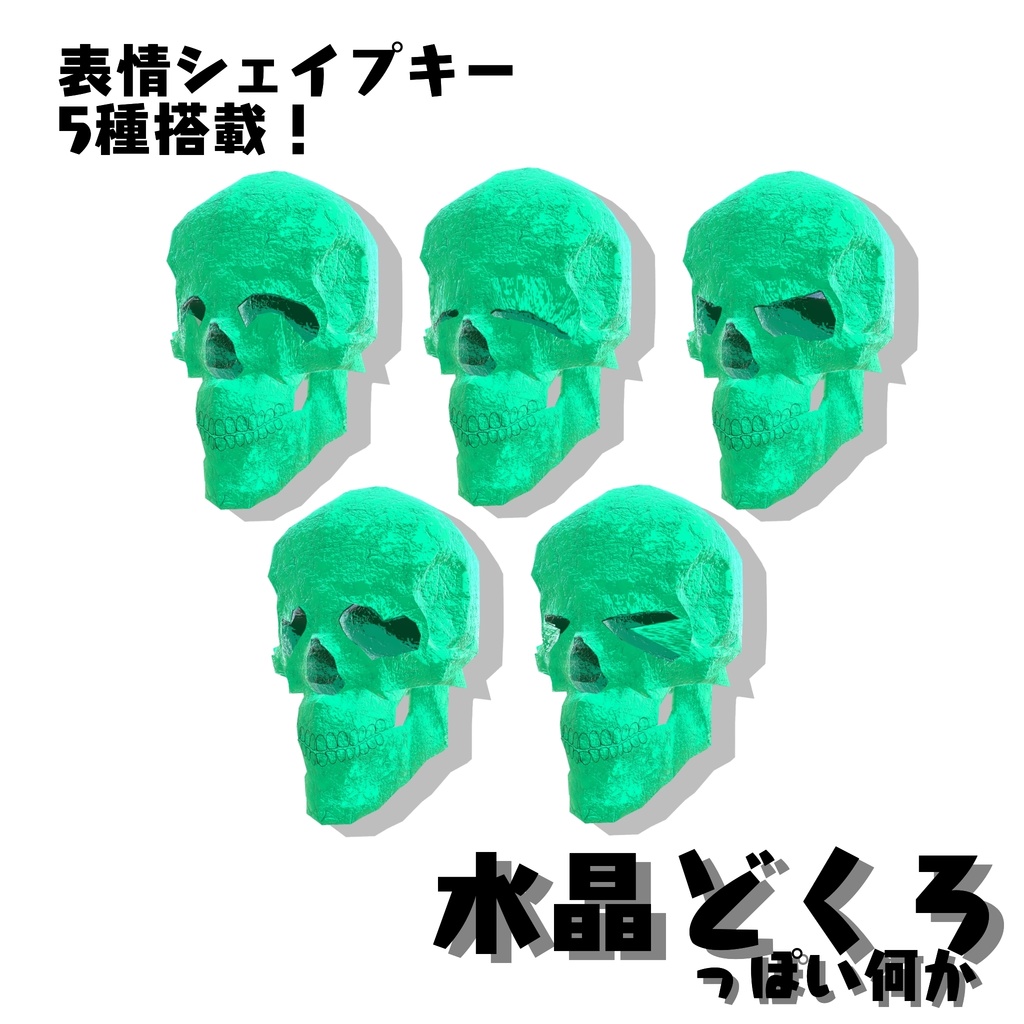 【3Dモデル】オカルトとかで有名な"水晶どくろ"っぽいなにか【ワールド小物】