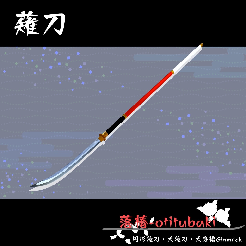 【ギミック付き3Dモデル】落椿-otitubaki 円形薙刀・大薙刀・大身槍Gimmick Ver.2.00 VRChat想定 両手持ち対応【MA対応】
