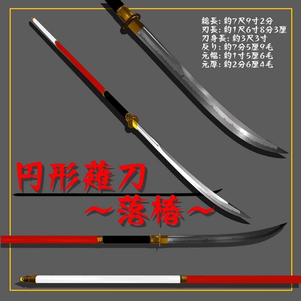 【オリジナル3Dモデル】円形薙刀~落椿 VRChat想定 両手持ち対応【MA対応】