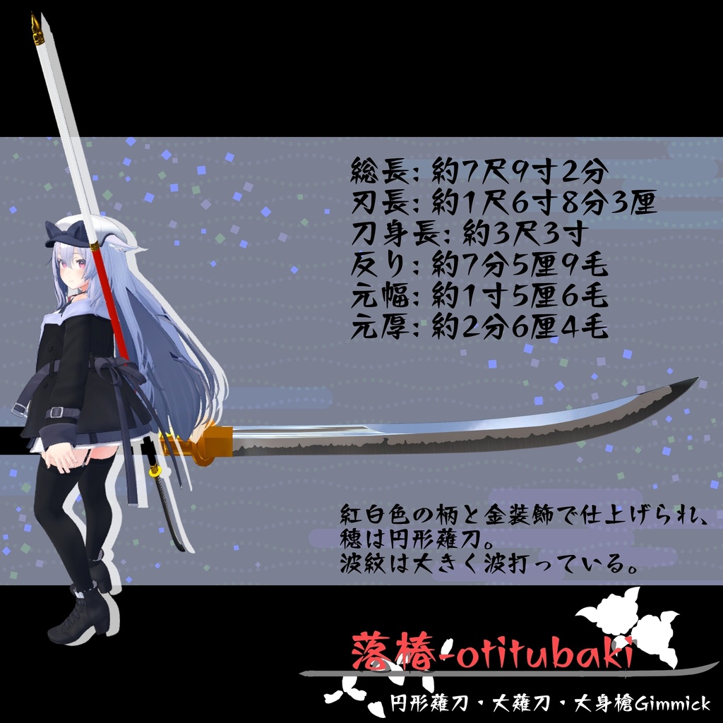 【ギミック付き3Dモデル】落椿-otitubaki 円形薙刀・大薙刀・大身槍Gimmick Ver.2.00 VRChat想定 両手持ち対応【MA対応】