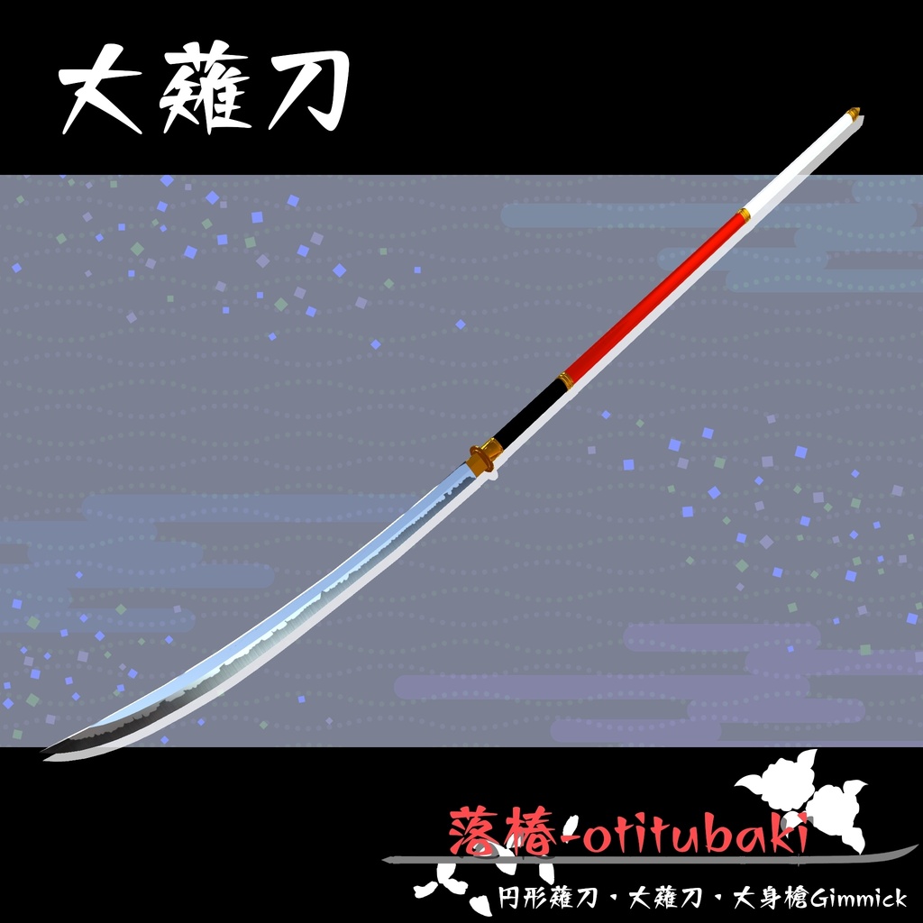 【ギミック付き3Dモデル】落椿-otitubaki 円形薙刀・大薙刀・大身槍Gimmick Ver.2.00 VRChat想定 両手持ち対応【MA対応】