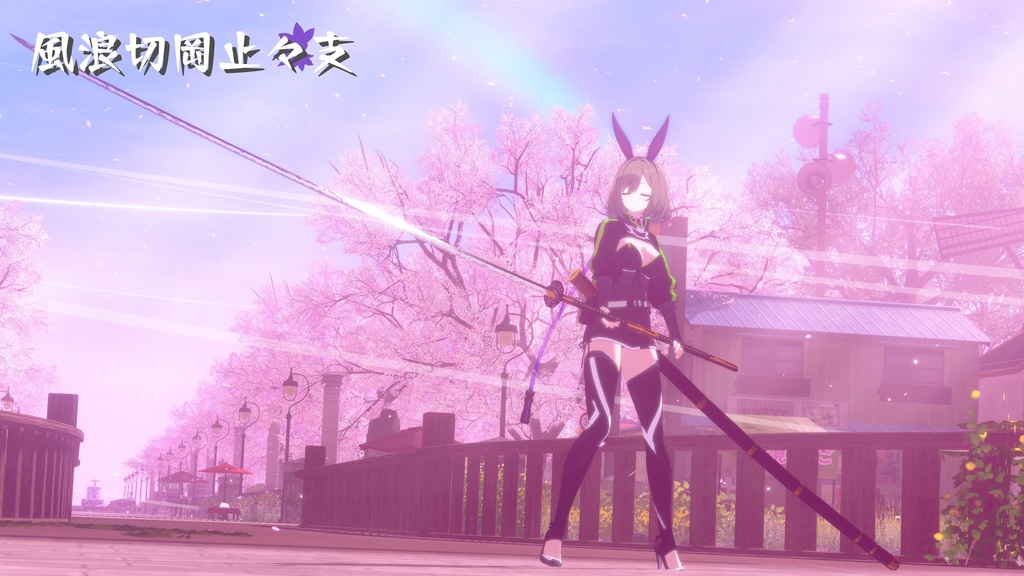 【ギミック付き3Dモデル】8尺大太刀~風浪切岡止々支Ver.1.02 VRChat想定 両手持ち対応、抜刀・納刀音付き、デスクトップ対応【MA対応】