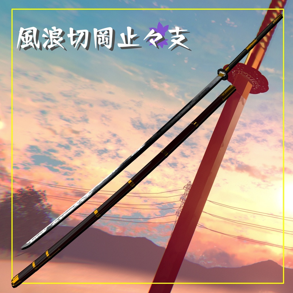 【オリジナル3Dモデル】8尺大太刀~風浪切岡止々支 VRChat想定 両手持ち対応、抜刀・納刀音付き、デスクトップ対応【MA対応】