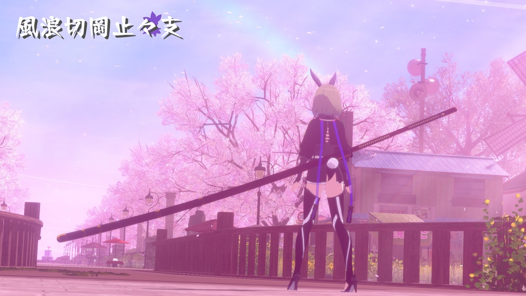 【ギミック付き3Dモデル】8尺大太刀~風浪切岡止々支Ver.1.02 VRChat想定 両手持ち対応、抜刀・納刀音付き、デスクトップ対応【MA対応】