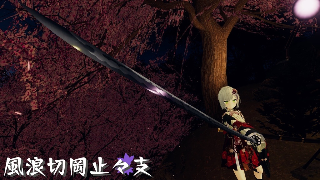 【ギミック付き3Dモデル】8尺大太刀~風浪切岡止々支Ver.1.02 VRChat想定 両手持ち対応、抜刀・納刀音付き、デスクトップ対応【MA対応】