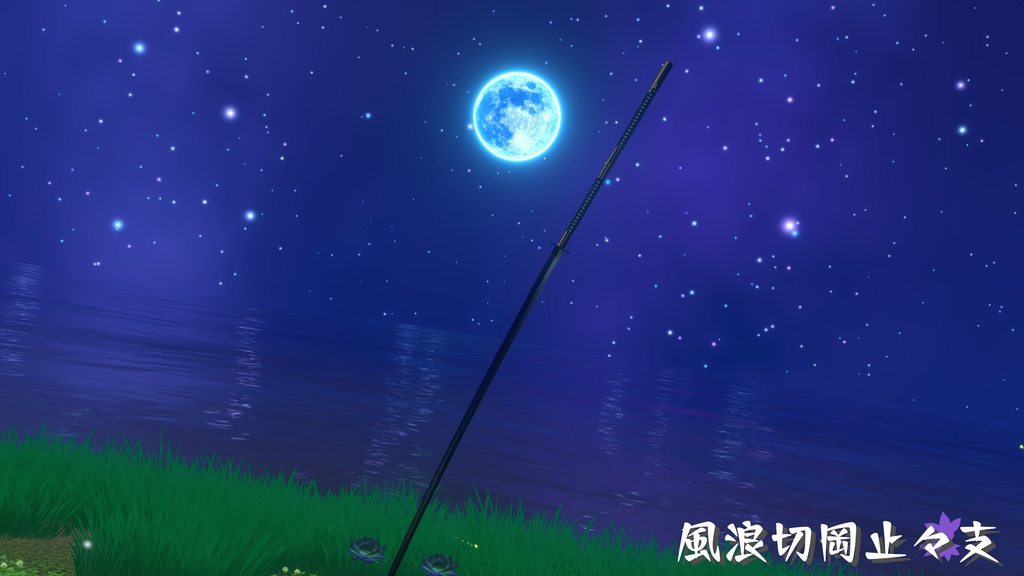 【ギミック付き3Dモデル】8尺大太刀~風浪切岡止々支Ver.1.02 VRChat想定 両手持ち対応、抜刀・納刀音付き、デスクトップ対応【MA対応】
