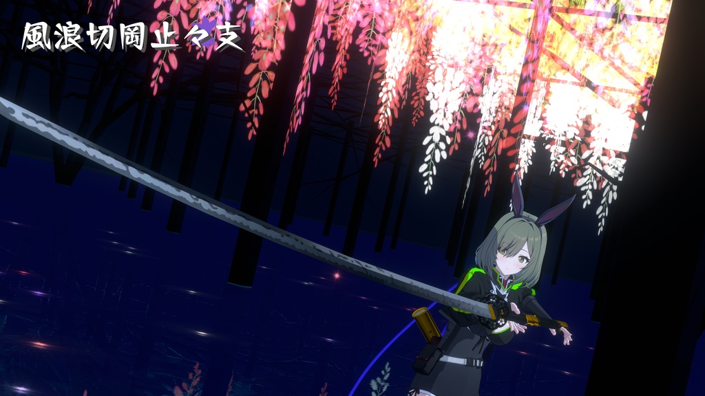 【ギミック付き3Dモデル】8尺大太刀~風浪切岡止々支Ver.1.02 VRChat想定 両手持ち対応、抜刀・納刀音付き、デスクトップ対応【MA対応】