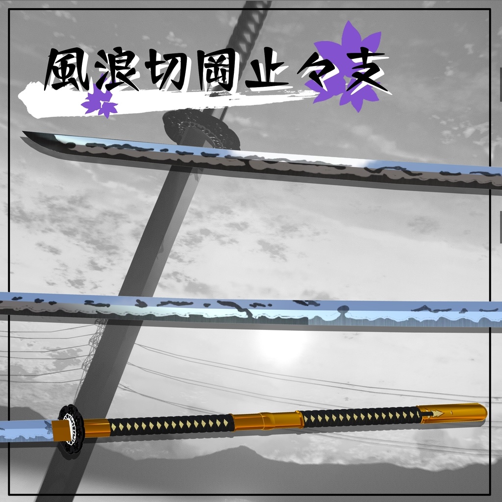 【ギミック付き3Dモデル】8尺大太刀~風浪切岡止々支Ver.1.02 VRChat想定 両手持ち対応、抜刀・納刀音付き、デスクトップ対応【MA対応】