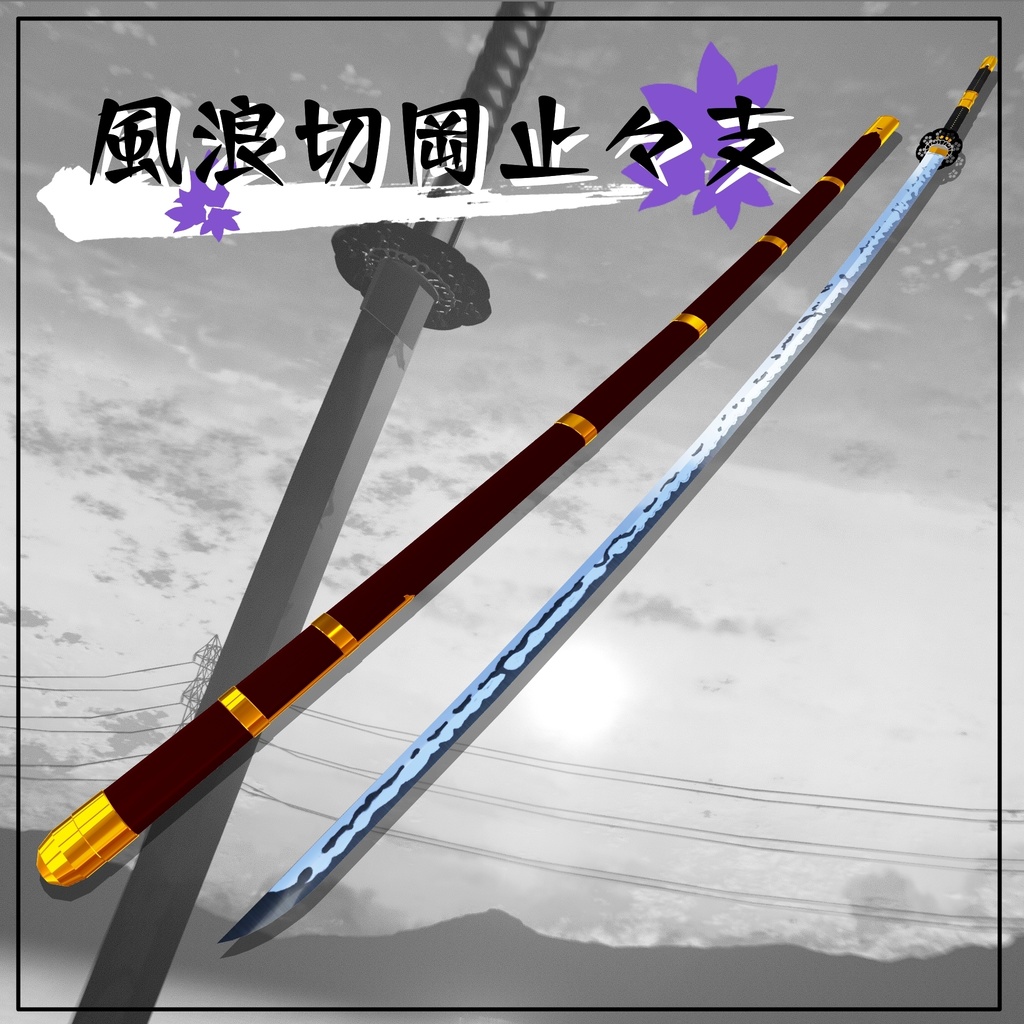 【ギミック付き3Dモデル】8尺大太刀～風浪切岡止々支Ver.1.02 VRChat想定 両手持ち対応、抜刀・納刀音付き、デスクトップ対応【MA対応】