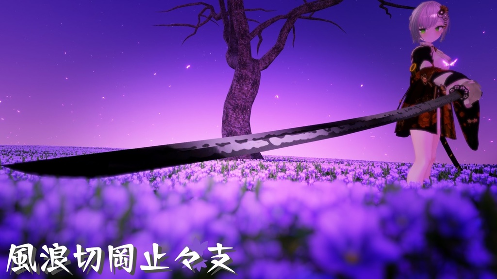 【ギミック付き3Dモデル】8尺大太刀~風浪切岡止々支Ver.1.02 VRChat想定 両手持ち対応、抜刀・納刀音付き、デスクトップ対応【MA対応】