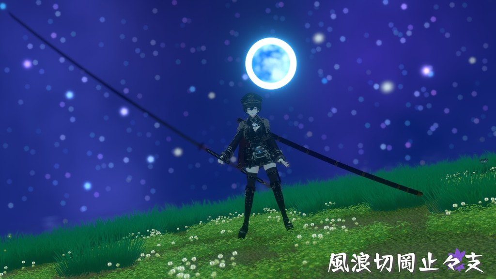 【ギミック付き3Dモデル】8尺大太刀~風浪切岡止々支Ver.1.02 VRChat想定 両手持ち対応、抜刀・納刀音付き、デスクトップ対応【MA対応】