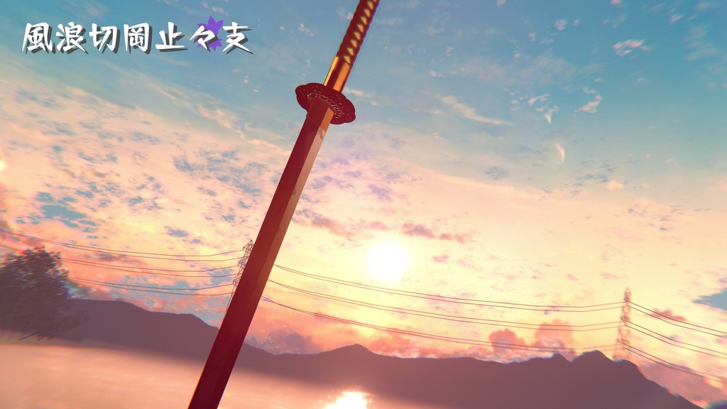 【ギミック付き3Dモデル】8尺大太刀~風浪切岡止々支Ver.1.02 VRChat想定 両手持ち対応、抜刀・納刀音付き、デスクトップ対応【MA対応】