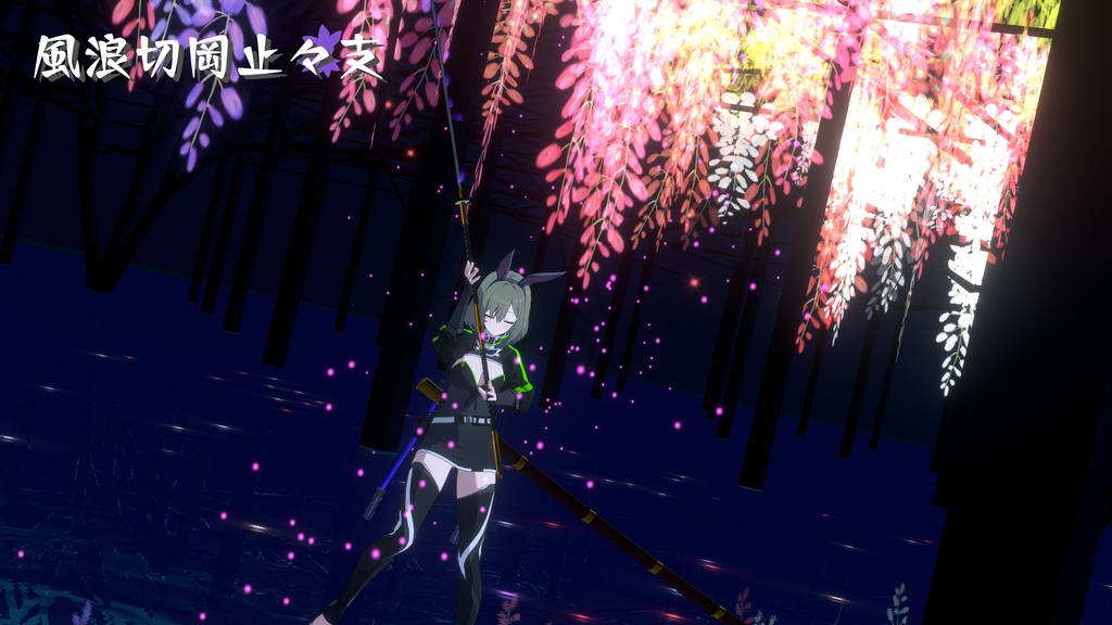 【ギミック付き3Dモデル】8尺大太刀~風浪切岡止々支Ver.1.02 VRChat想定 両手持ち対応、抜刀・納刀音付き、デスクトップ対応【MA対応】