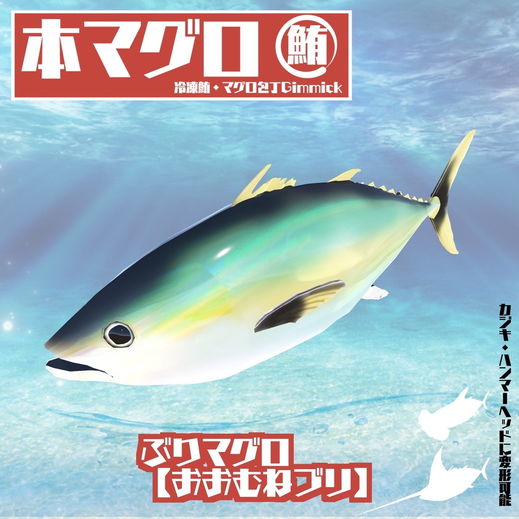 【ギミック付き3Dモデル】驚異の三鮪変形!本マグロ 冷凍鮪・マグロ包丁ギミック VRChat想定 MA対応