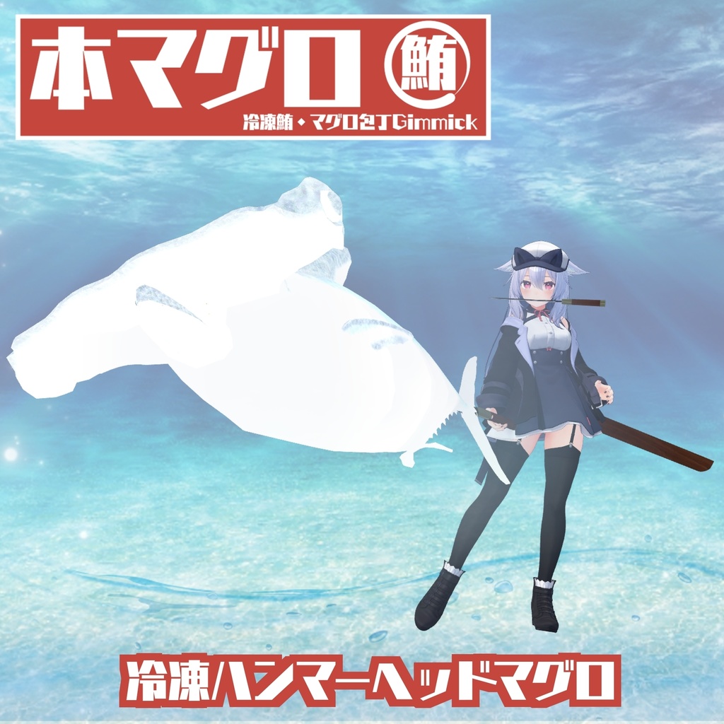 【ギミック付き3Dモデル】驚異の三鮪変形!本マグロ 冷凍鮪・マグロ包丁ギミック VRChat想定 MA対応