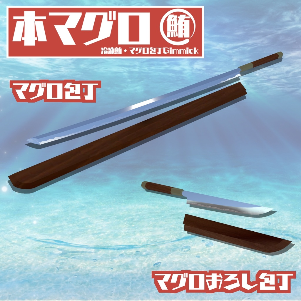 【ギミック付き3Dモデル】驚異の三鮪変形!本マグロ 冷凍鮪・マグロ包丁ギミック VRChat想定 MA対応