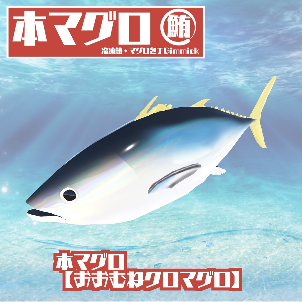 【ギミック付き3Dモデル】驚異の三鮪変形!本マグロ 冷凍鮪・マグロ包丁ギミック VRChat想定 MA対応