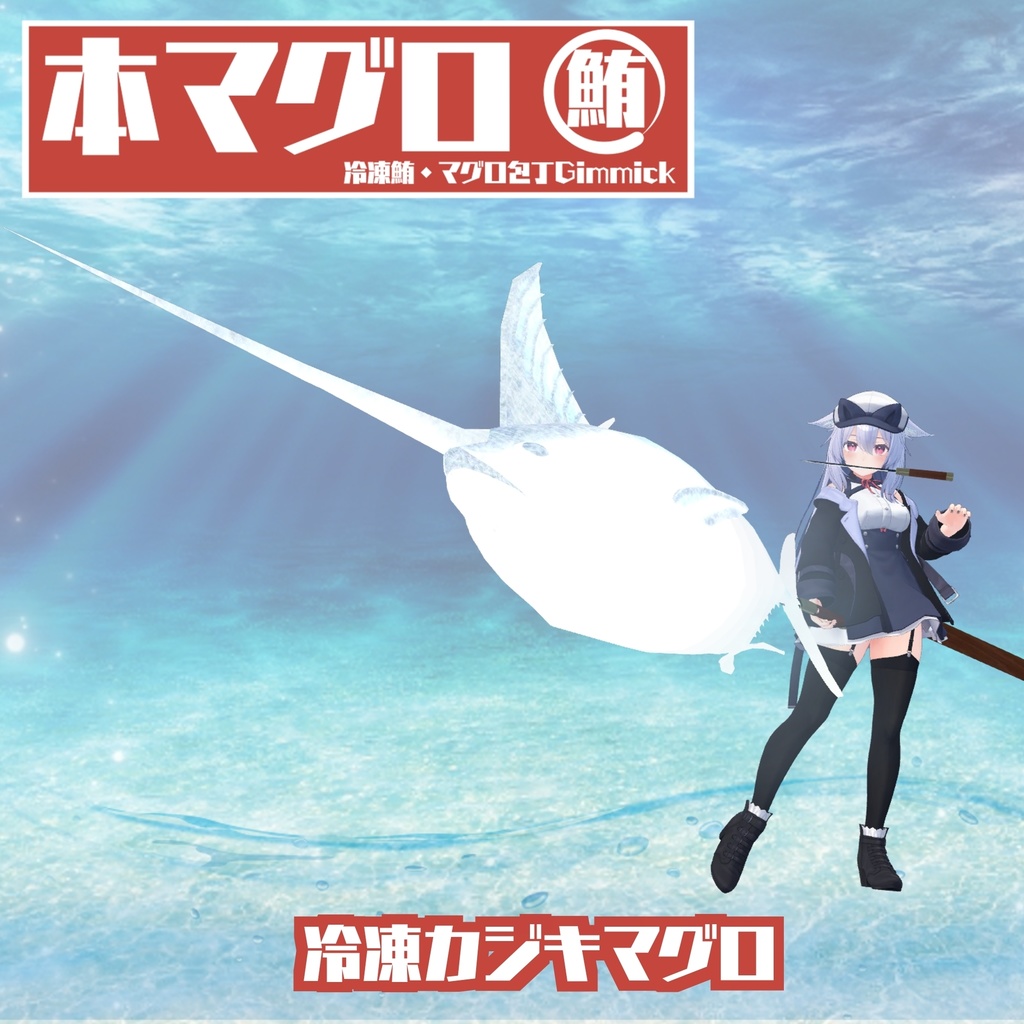 【ギミック付き3Dモデル】驚異の三鮪変形!本マグロ 冷凍鮪・マグロ包丁ギミック VRChat想定 MA対応