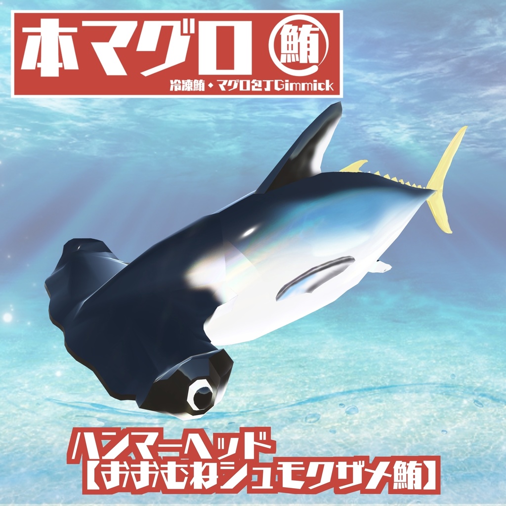【ギミック付き3Dモデル】驚異の三鮪変形!本マグロ 冷凍鮪・マグロ包丁ギミック VRChat想定 MA対応